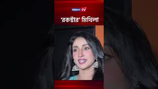 নিজের মুভি দেখে কি বললেন 'রকস্টার’ মিথিলা