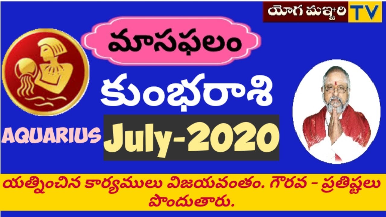 AQUARIUS HOROSCOPE JULY2020 కుంభరాశి మాసఫలం జులై TELUGU