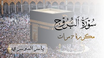 سورة البروج مكررة 7 مرات للشيخ ياسر الدوسري | Surah Al-Buruj