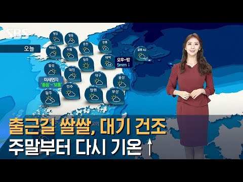 [날씨] 출근길 쌀쌀, 대기 건조…주말부터 다시 기온↑ / SBS