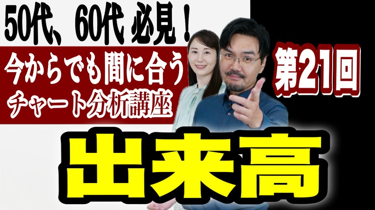 第21回　出来高　今からでも間に合うチャート分析講座