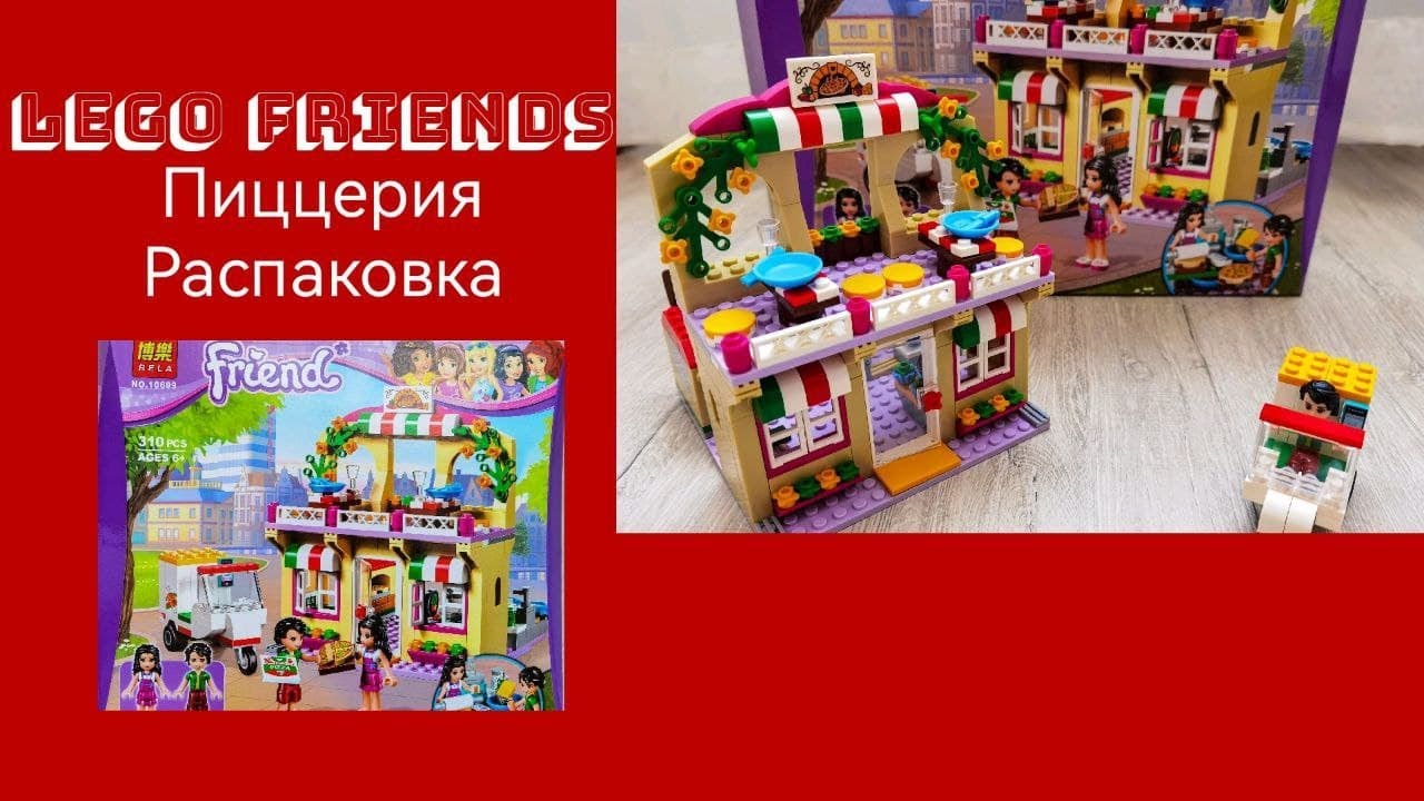 Распаковка и сборка набора Lego Bela Friends Пиццерия.