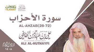سورة الأحزاب (28-72) من تراويح الحرم المكي 1408 - الشيخ علي الحذيفي