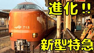 【273系1番列車】デビューしたての最新の特急やくも号に乗ったらが凄すぎた‼︎