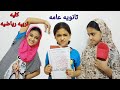 معاناه المذاكره بين الام وبنتها/يوميات عائله حبيبهHabiba family