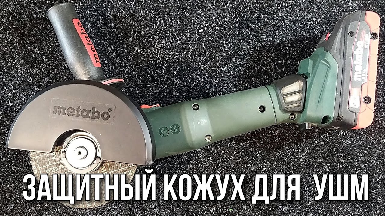  кожух для УШМ (125 мм) Metabo 630352000 - YouTube