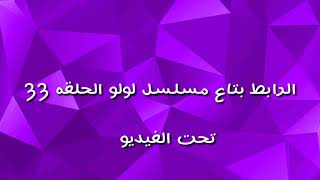 مسلسل لولو الحلقه 33 مسلسل لولو الحلقه 33