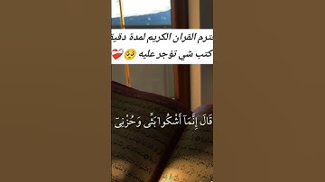 القران الكريم راحه نفسيه أكتب شئ تؤجر عليه ❤️😴