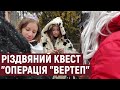 У Тернополі відбувся Різдвяний квест "Операція "Вертеп"