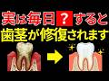 【9割が知らない】実は毎日〇〇をすると歯茎が修復されます！むし歯や歯周病を自分で治す方法