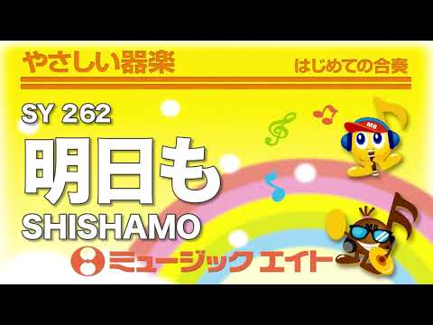 《やさしい器楽》明日も／SHISHAMO（SY音源）
