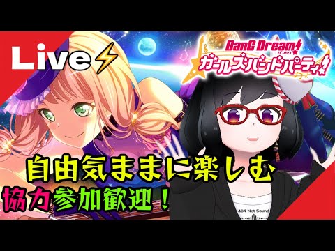 【ガルパ】7周年カウントダウン3日目！！自由気ままに参加型【バンドリ】