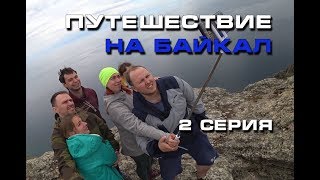 Путешествие на Байкал (2 серия или Листвянка и Ольхон)