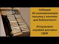 Собираем посылку для библиотеки на 20 кг!