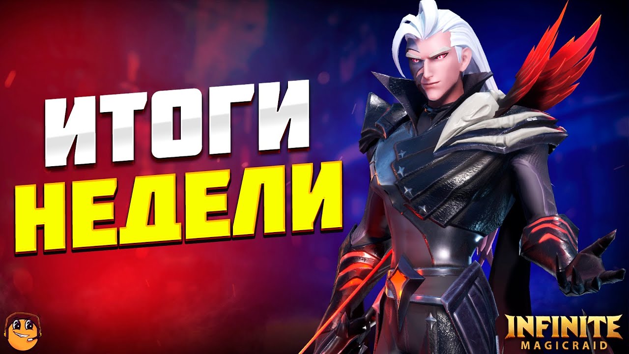 Инфинити мэджик рейд коды