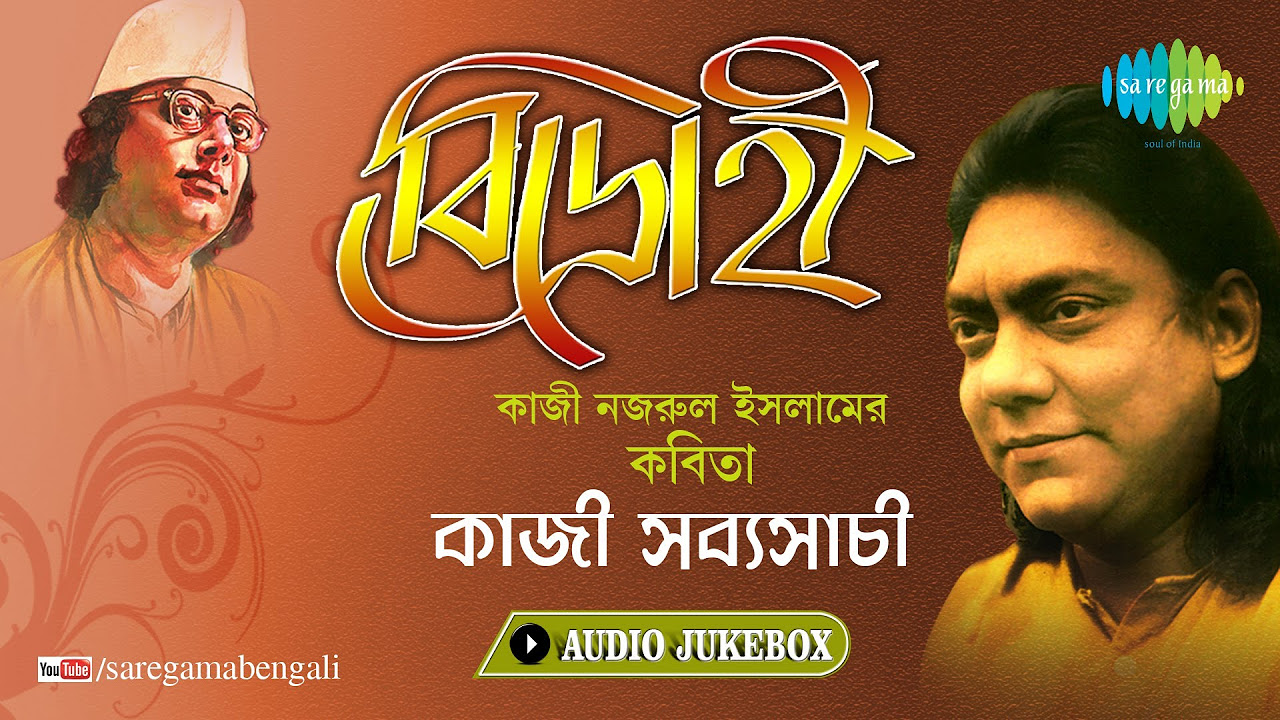 Bidrohi  Recitation by Kazi Sabyasachi  Kazi Nazrul Islam  Bengali Audio Jukebox