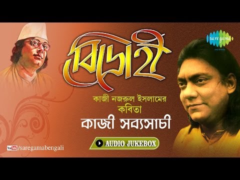 Bidrohi | Recitation by Kazi Sabyasachi | Kazi Nazrul Islam | Bengali Audio Jukebox