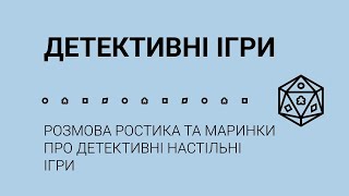 ДЕТЕКТИВНІ ІГРИ