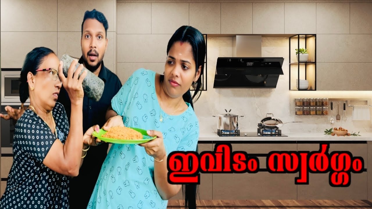 അവസാനം മരുമകൾ കയ്യൊഴിഞ്ഞു എല്ലാം അമ്മായിഅമ്മയുടെ തലയിൽ 😜