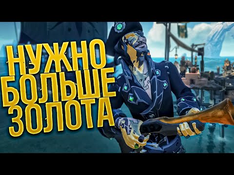 Видео: PvP ПОТОПЛЕНИЯ НА МИЛЛИОНЫ В SEA OF THIEVES