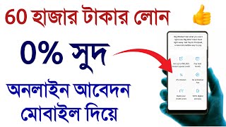 0% সুদে লোন 60000 টাকা, কিভাবে পাবেন কম সুদে লোন | how to get loan 0% interest on Paytm Postpaid