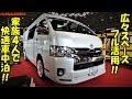 ハイエーススーパーロングをフル活用！広々車内の快適車中泊仕様に感動♪【バンライフ】