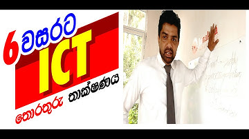 ICT Lessons තොරතුරු තාක්ෂණය Grade 6, Lesson - 1(ii) Yashan Samarakone