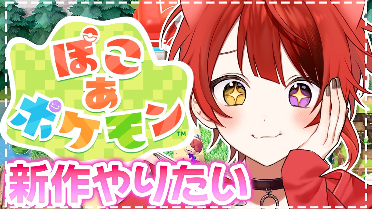 【  ぽこ あ ポケモン 】ポケモンと夢の新生活！！！スローライフしたっていい【莉犬／すとぷり】