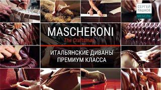 Mascheroni Легендарные итальянские диваны ручной работы Mascheroni Как купить мебель? | Кухни и м Mascheroni Легендарные итальянские диваны ручной работы Mascheroni Как купить мебель? | Кухни и м