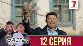 Бастық боламын | Бастык Боламын | 12 СЕРИЯ