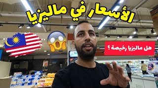 المعيشة في ماليزيا | اسعار المواد الغدائية في ماليزيا بالتفصيل ??