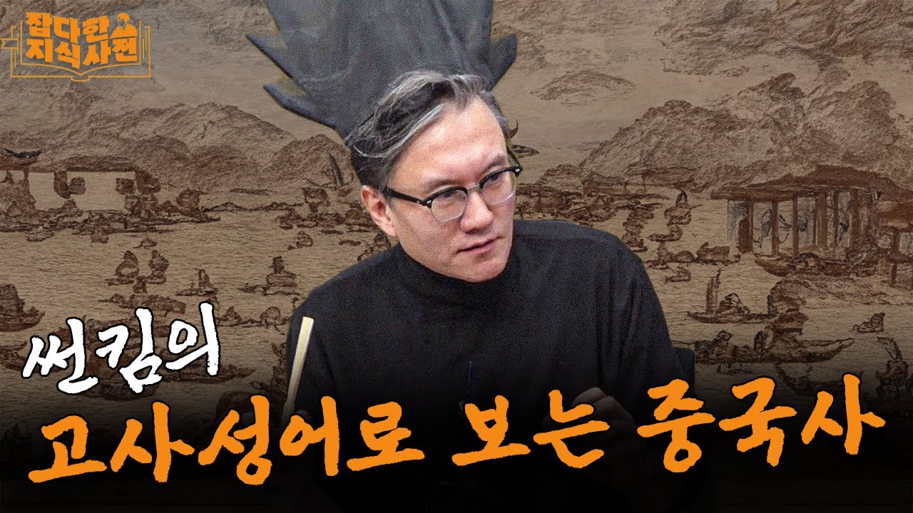 이것도 고사성어였다고..? 썬킴과 중국 역사+고사성어 한 번에 알아보기 - YouTube