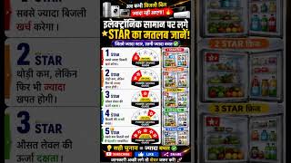 👉✅1 Star और 5 Star में कितना फर्क? जानिए बिजली बचाने का सीक्रेट!✅