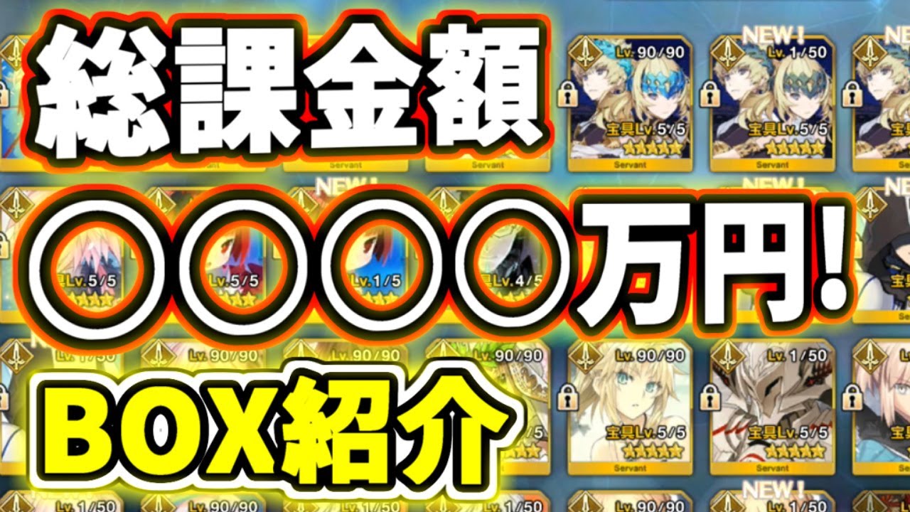 Fgo 全て見せます 総課金額 万円 Box紹介 これまでの総課金を計算した結果が超絶ヤバすぎたww ゆっくり実況 Fate Grand Order Youtube