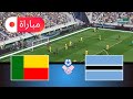 بنن ضد بوتسوانا محاكاة كأس الأمم الإفريقية 2025 أسلوب لعب واقعي في لعبة EFootball PES 2021 