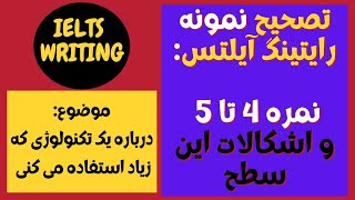 بررسی و تصحیح رایتینگ آیلتس: نمونه نمره 4 تا 5 و اشکالات متداول این سطح IELTS WRITING TASK 1, TASK 2