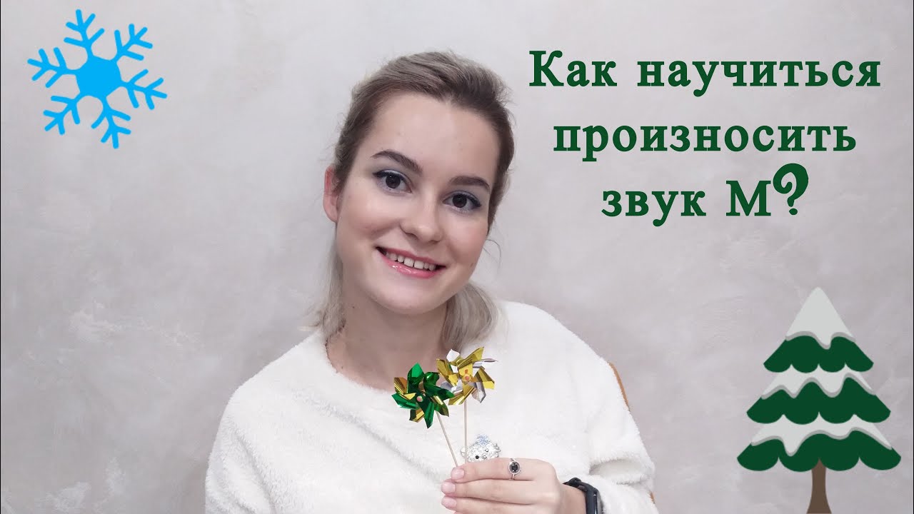 Звук М. Как научиться произносить звук М? - YouTube