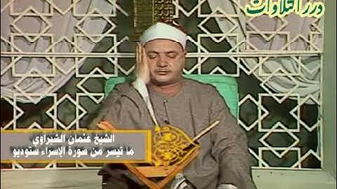 الشيخ عثمان الشبراوي ما تيسر من سورة الإسراء ستوديو