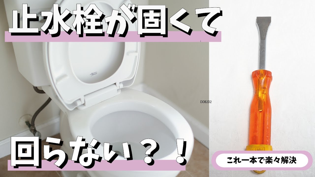 止水栓が固くて回らない？！もはやトイレ専用！水栓ドライバー
