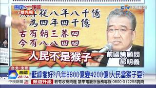 藍綠喬好八年8800億變4200億!人民當猴子耍│中視新聞20170705
