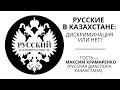 Русские в Казахстане: дискриминация или нет? Гость – Максим Крамаренко (русская диаспора Казахстана)