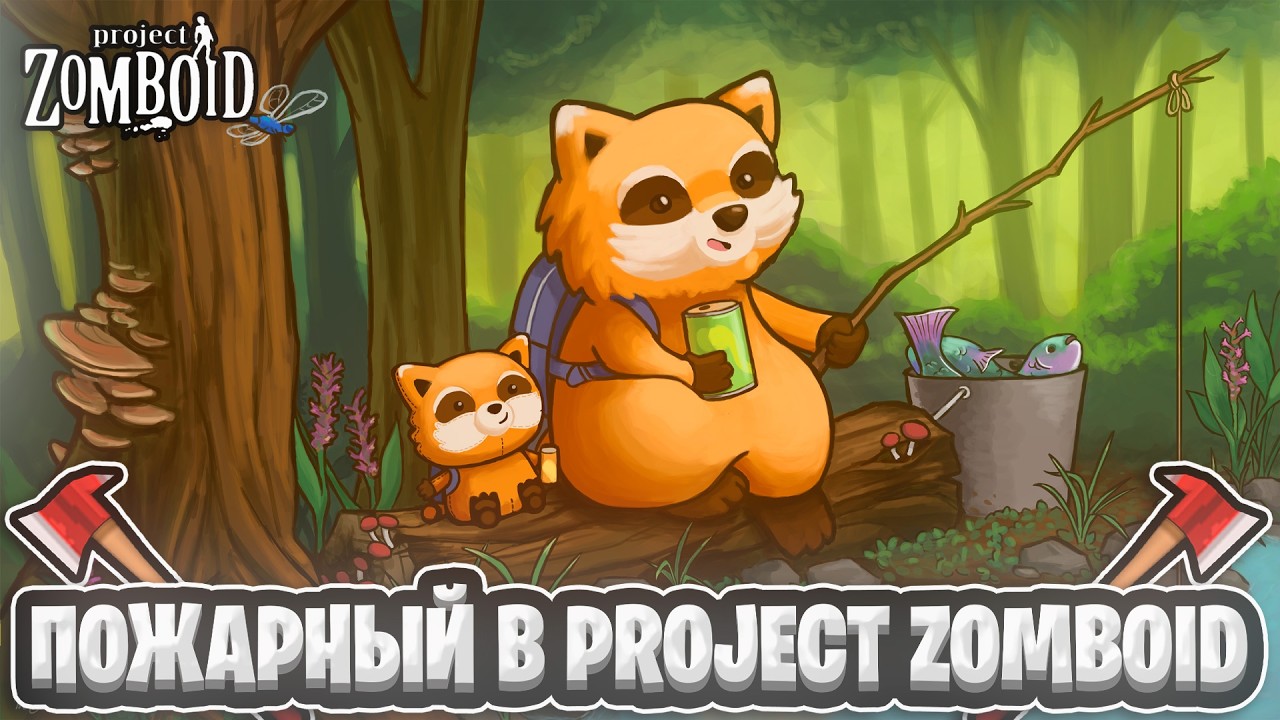 PZ - Эта реальность тебя пугает? Пожарный в project zomboid, проджект зомбоид привека, priveka