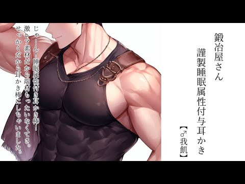 【ASMR】鍛冶屋さん謹製睡眠属性付与耳かき【両性向け】【♂我飢】