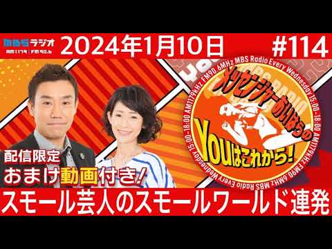 MBSラジオ【メッセンジャーあいはらのYouはこれから!『おまけ動画付き』】#114(2024年1月10日)