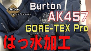 バートン　AK457　ゴアテックスPRO　はっ水加工のBefore＆after