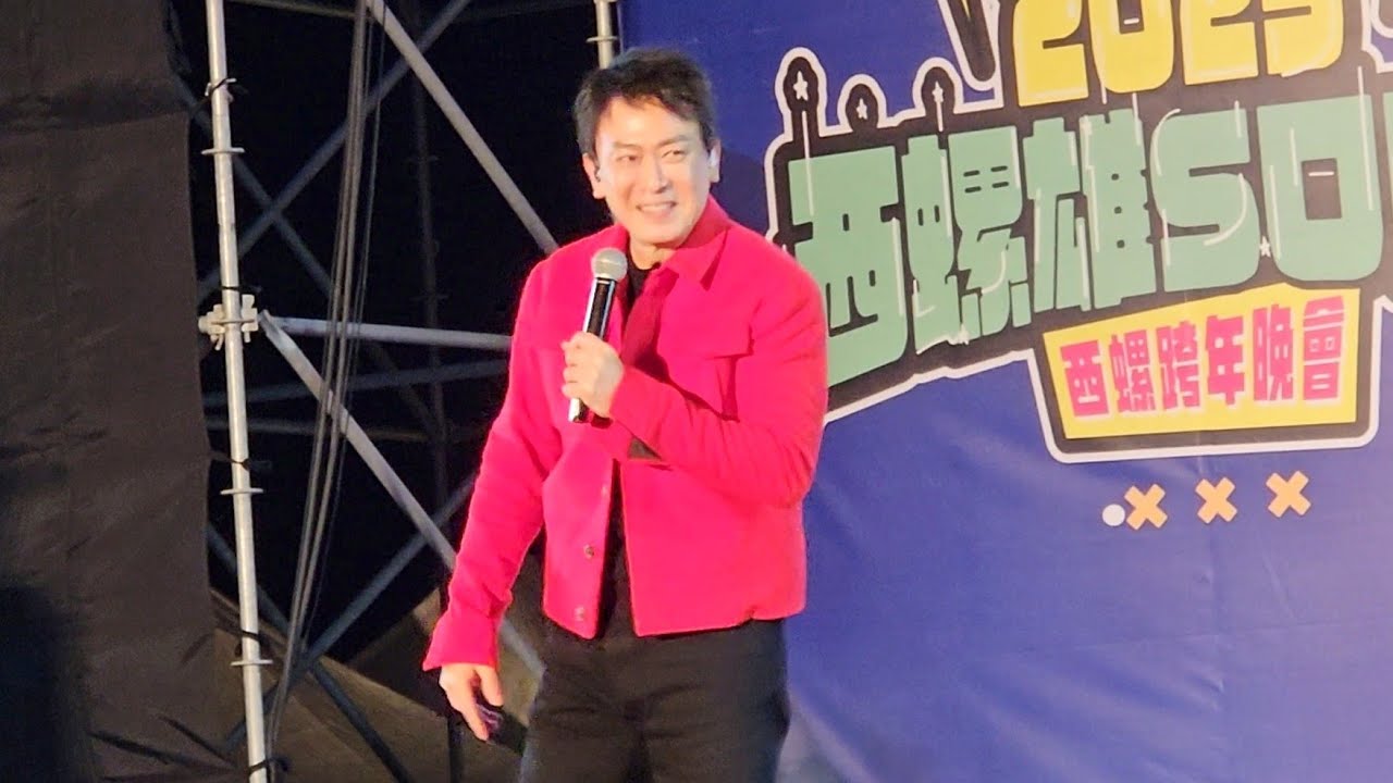 王識賢演唱 愛到無命不知驚.腳印.堅強.一起去幸福 西螺跨年晚會 2024.12.31