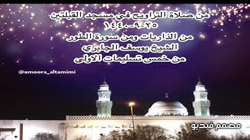 من صلاة التراويح في مسجد القبلتين ٢٥-٩-١٤٤٠ من الذاريات ومن سورة الطور الشيخ يوسف الجابري