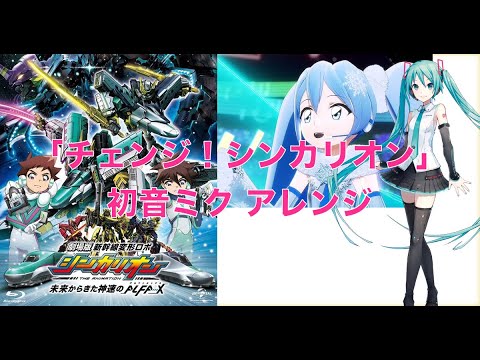 Movie version "Change! Shinkalion" Hatsune Miku Arrange Cover Version