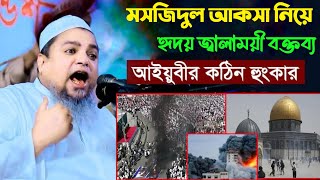 মসজিদুল আকছা নিয়ে জ্বালাময়ী বক্তব্য দিলেন | আল্লামা খালেদ সাইফুল্লাহ আইয়ুবী | philistin news today