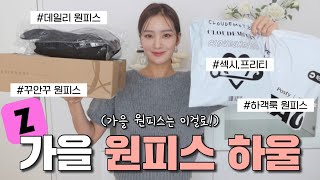 2~4만원대 가을 원피스하울?(하객룩,데일리룩,데이트룩) 원피스 하나면 걱정 끝‼️원피스추천 ,롱원피스 , 숏원피스